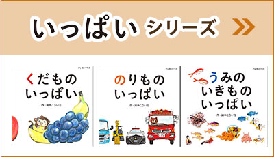 いっぱいシリーズ