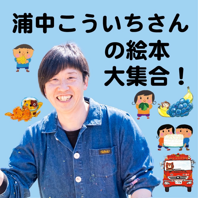 浦中こういちさんの絵本大集合!