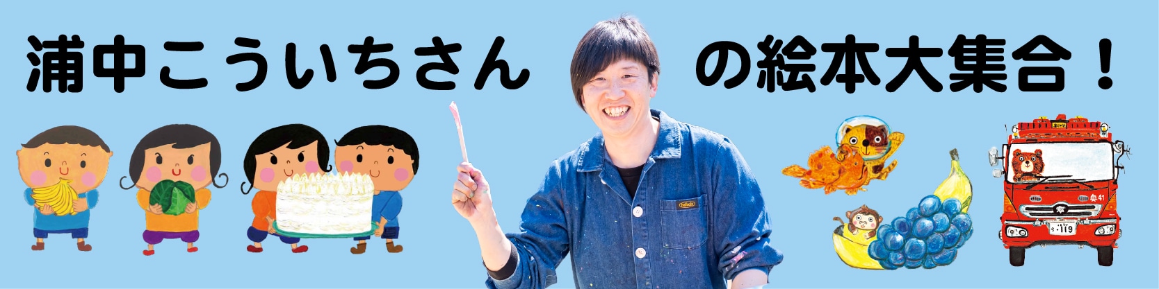 浦中こういちさんの絵本大集合!
