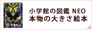 小学館の図鑑NEO 本物の大きさ絵本