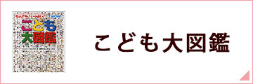 こども大図鑑