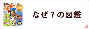 なぜ？の図鑑