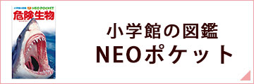 小学館の図鑑NEOポケット