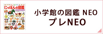 小学館の図鑑NEO プレNEO