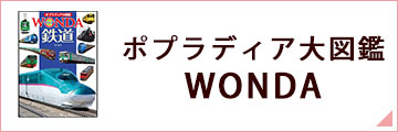 ポプラディア大図鑑 WONDA