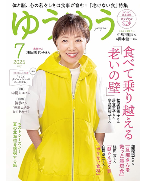 『ゆうゆう』2025年7月号