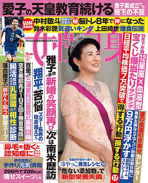 『女性自身』2026年7月14日号