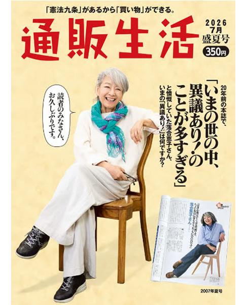『通販生活』2026年盛夏号