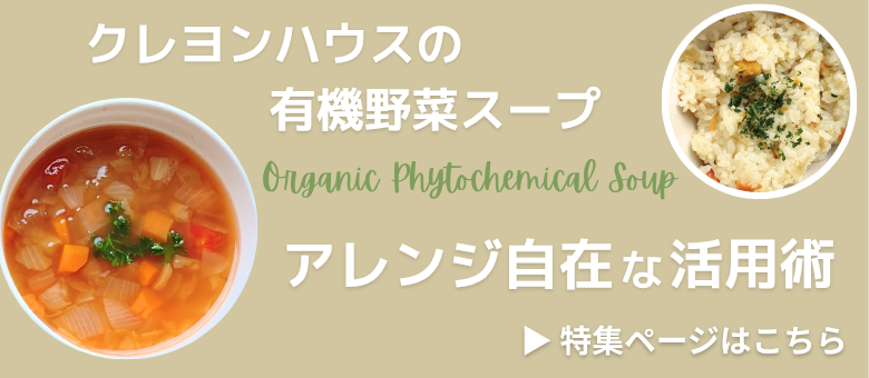 クレヨンハウスの有機野菜スープのアレンジ自在な活用術