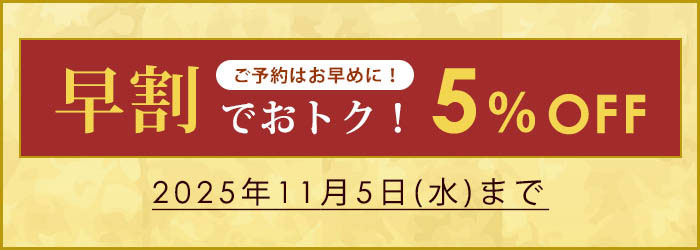 早割でお得！５％OFF