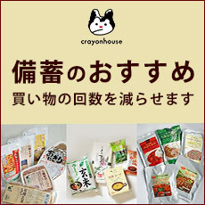 crayonhouse 備蓄