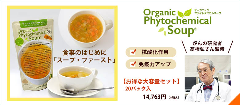ファイトケミカルスープ
