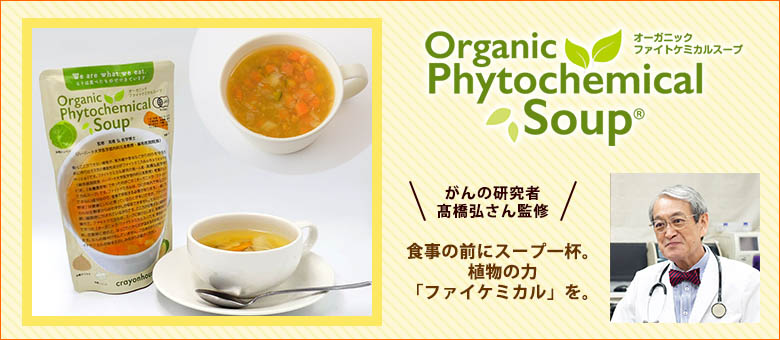 ファイトケミカルスープ