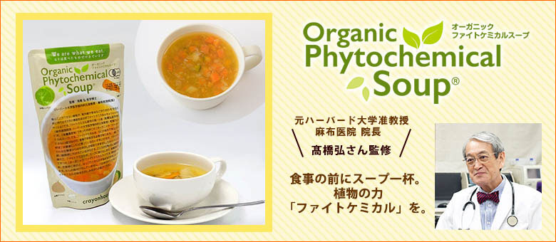 ファイトケミカルスープ