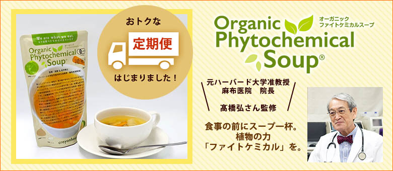 オーガニックファイトケミカルスープ定期便
