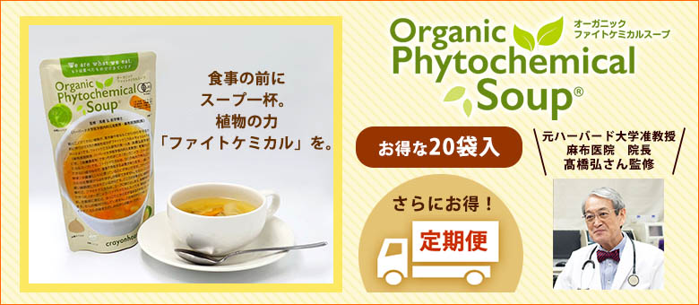 オーガニックファイトケミカルスープ定期便