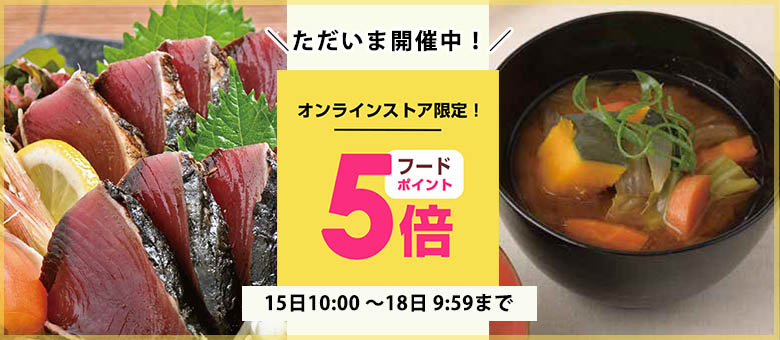 毎月15日はフードポイント5倍