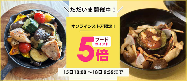 毎月15日はフードポイント5倍