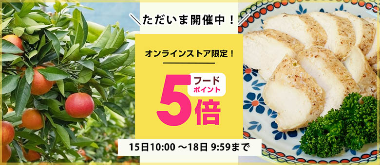 毎月15日はフードポイント5倍