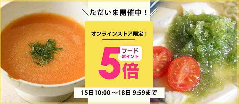 毎月15日はフードポイント5倍