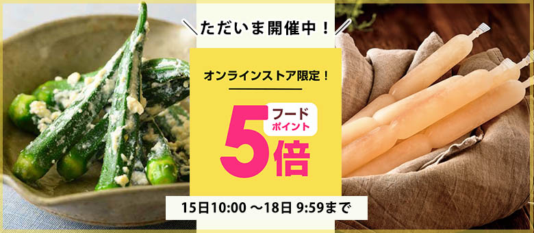 毎月15日はフードポイント5倍
