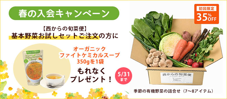 旬菜便お試しセット春のキャンペーン