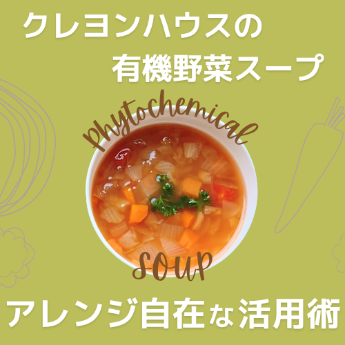 ファイトケミカルスープ