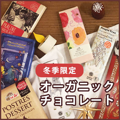 チョコレート特集