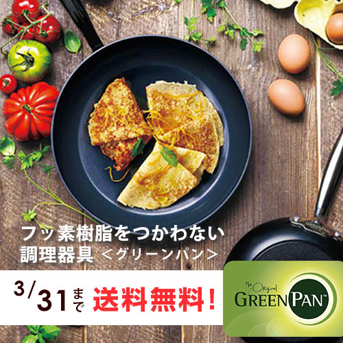 新生活応援「グリーンパン」送料無料キャンペーン