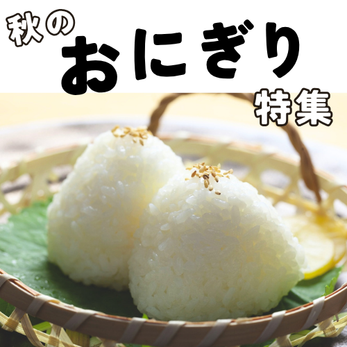 おにぎり特集