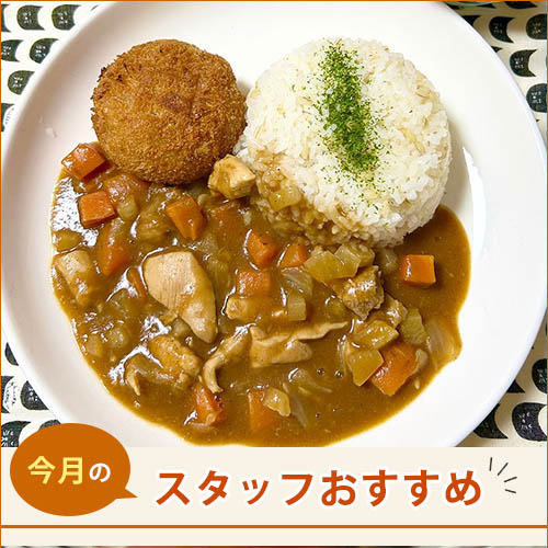 スタッフのおすすめ