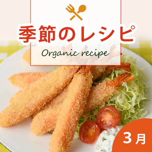 季節のレシピ