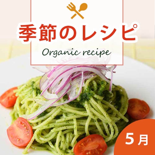 季節のレシピ
