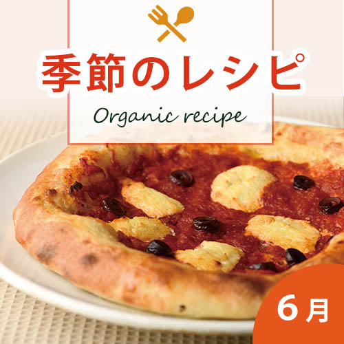 季節のレシピ