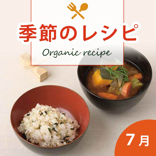 季節のレシピ