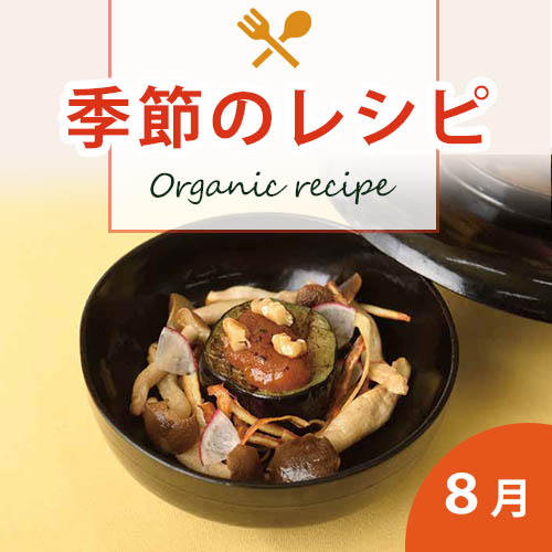季節のレシピ