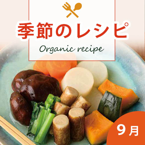季節のレシピ