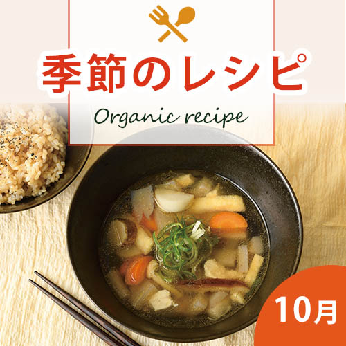 季節のレシピ
