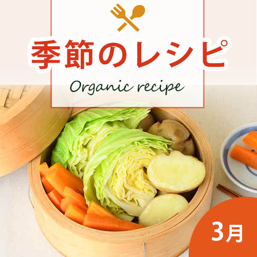 季節のレシピ