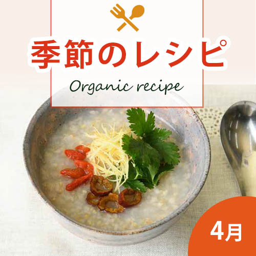 季節のレシピ