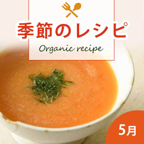 季節のレシピ