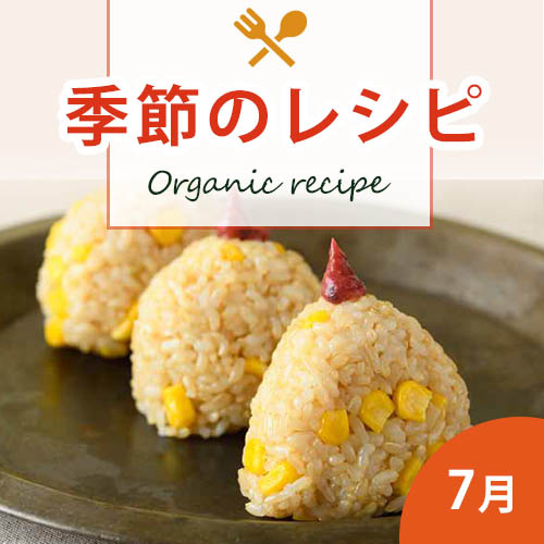 季節のレシピ