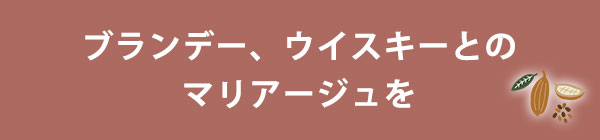 ブランデー、ウイスキーとのマリアージュを