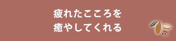 疲れたこころを癒やしてくれる