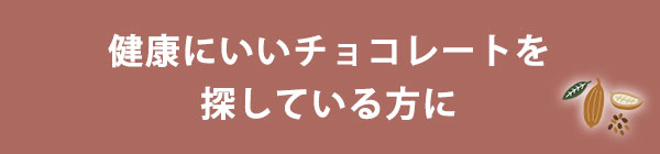 健康にいいチョコレートを探している方に