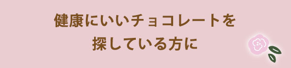 健康にいいチョコレートを探している方に
