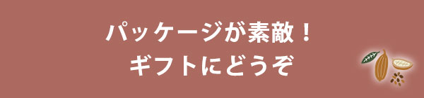 パッケージが素敵！ギフトにどうぞ