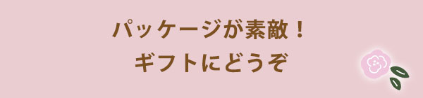 パッケージが素敵！ギフトにどうぞ