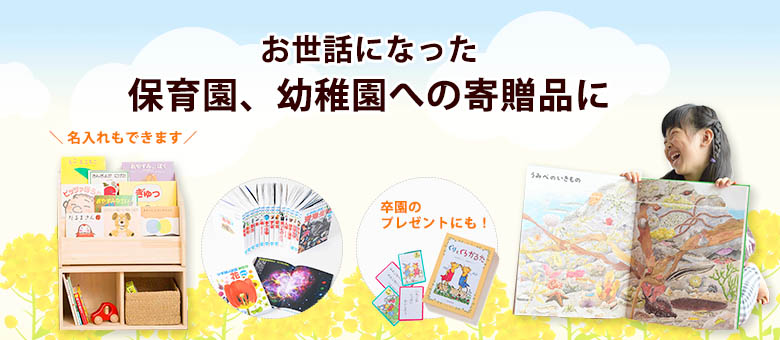 保育園や幼稚園の卒園の寄贈品や贈答品