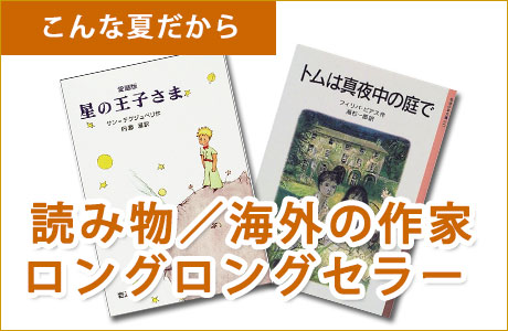 海外の読み物ロングロングセラー